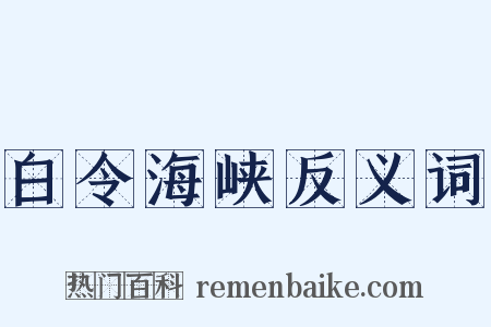 白令海峡反义词是什么意思的图片